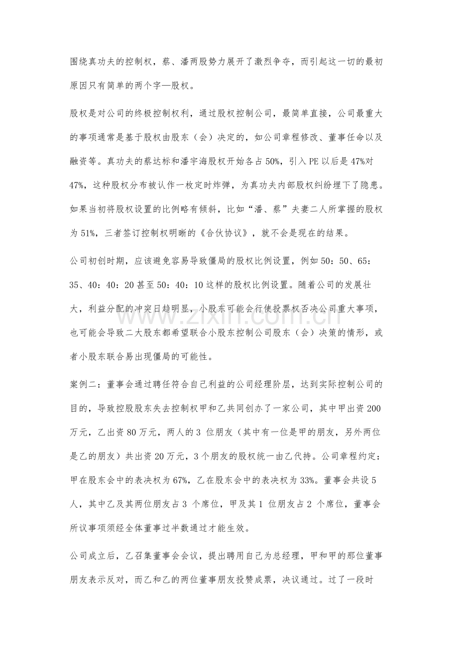 通过案例分析公司治理结构设计的重要性.docx_第3页