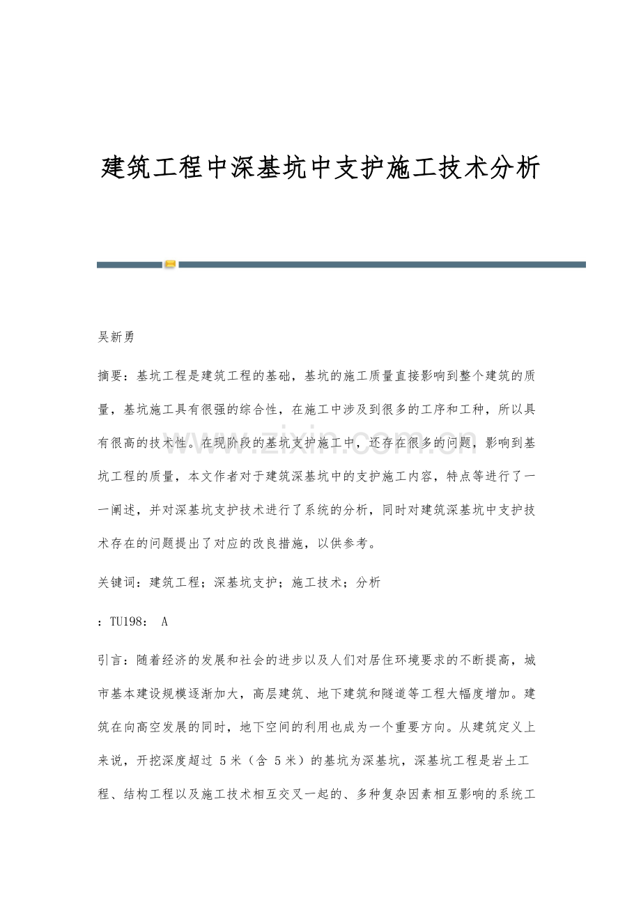 建筑工程中深基坑中支护施工技术分析.docx_第1页