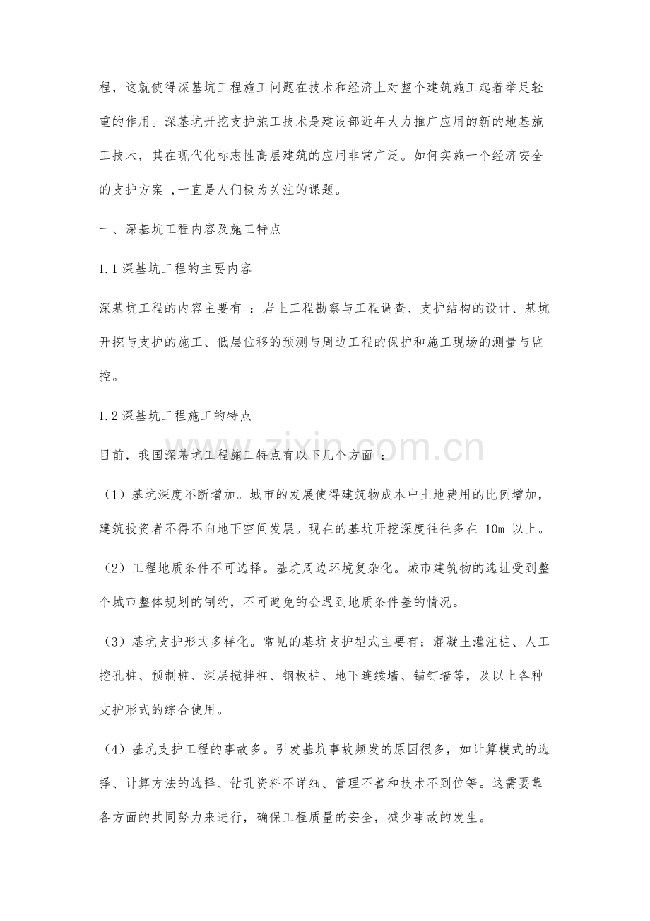 建筑工程中深基坑中支护施工技术分析.docx_第2页