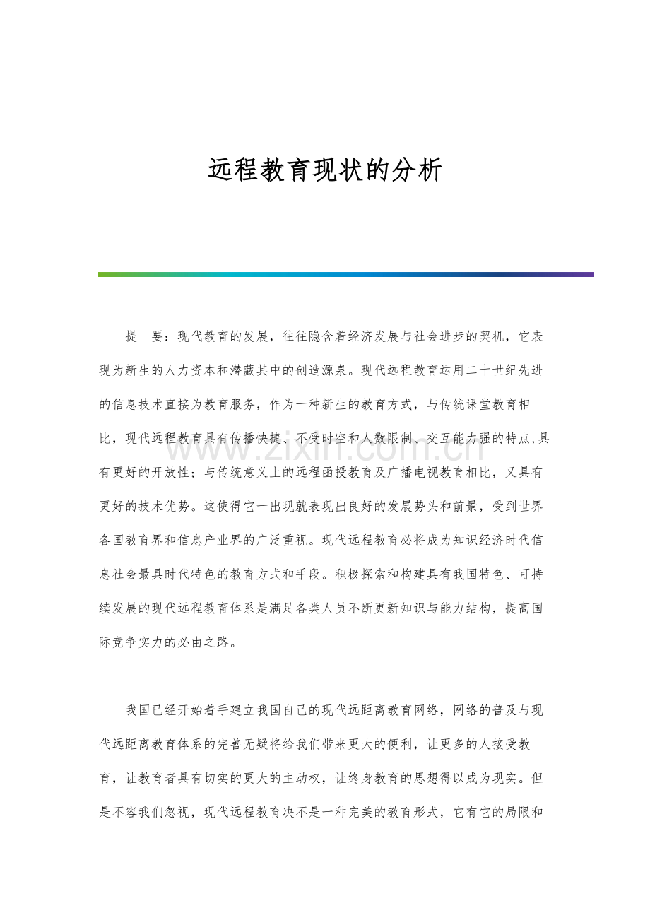 远程教育现状的分析.docx_第1页