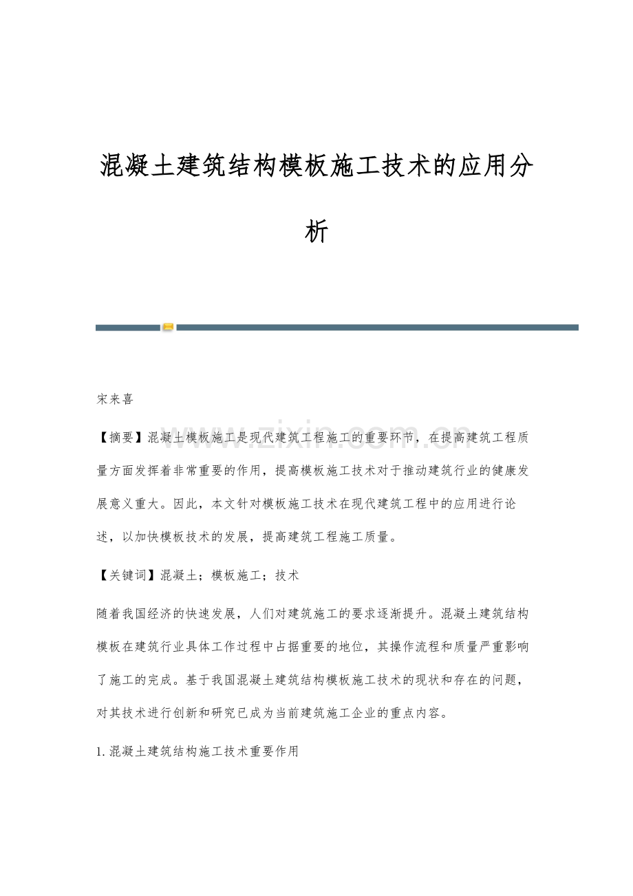 混凝土建筑结构模板施工技术的应用分析.docx_第1页