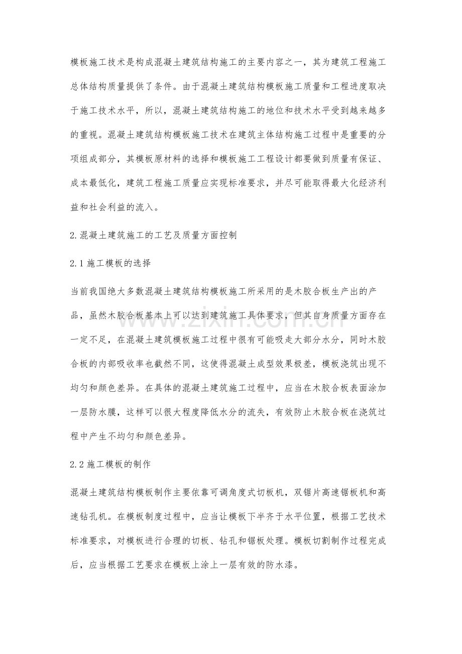 混凝土建筑结构模板施工技术的应用分析.docx_第2页