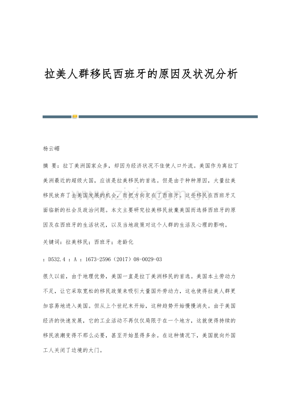 拉美人群移民西班牙的原因及状况分析.docx_第1页