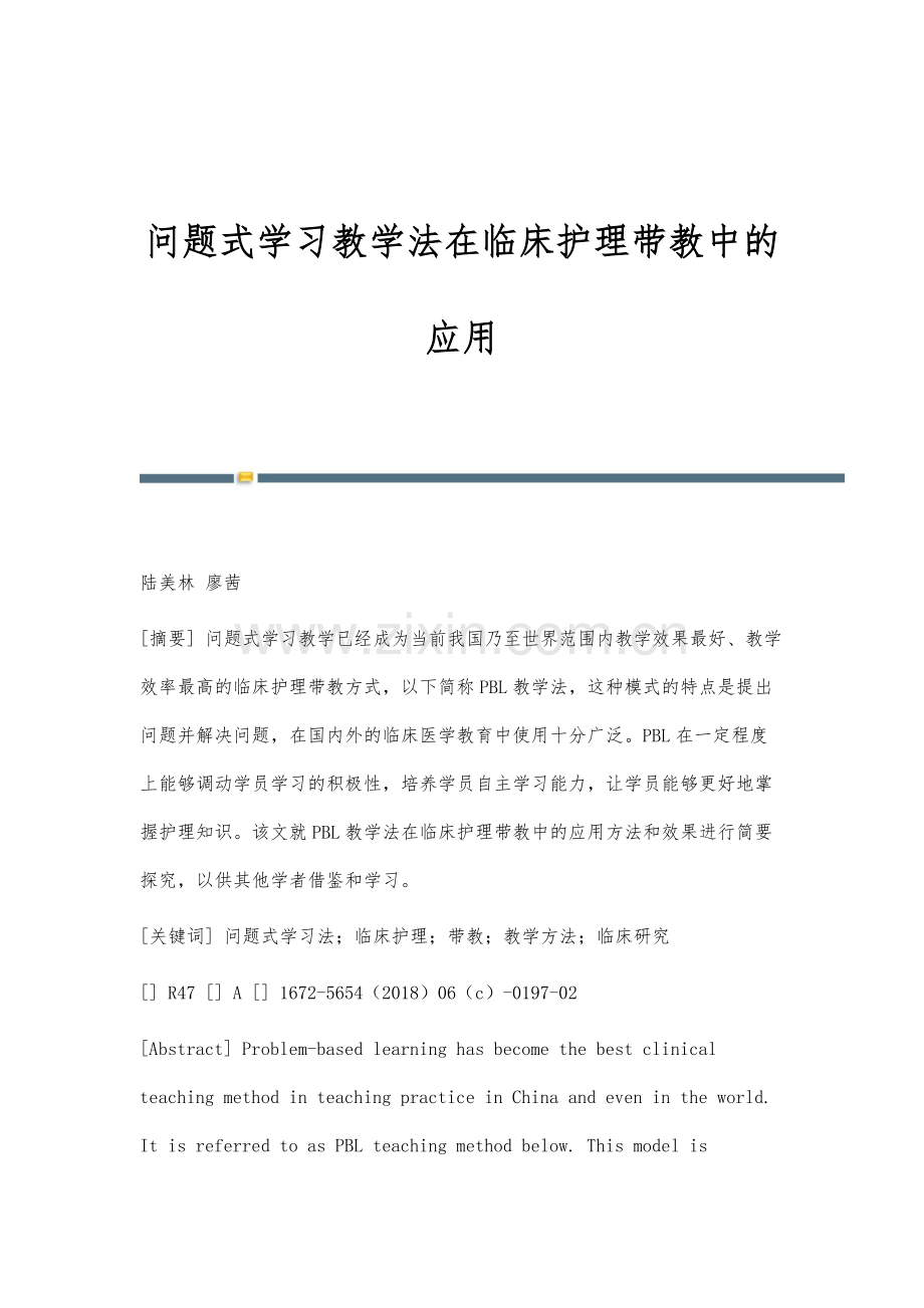 问题式学习教学法在临床护理带教中的应用.docx_第1页