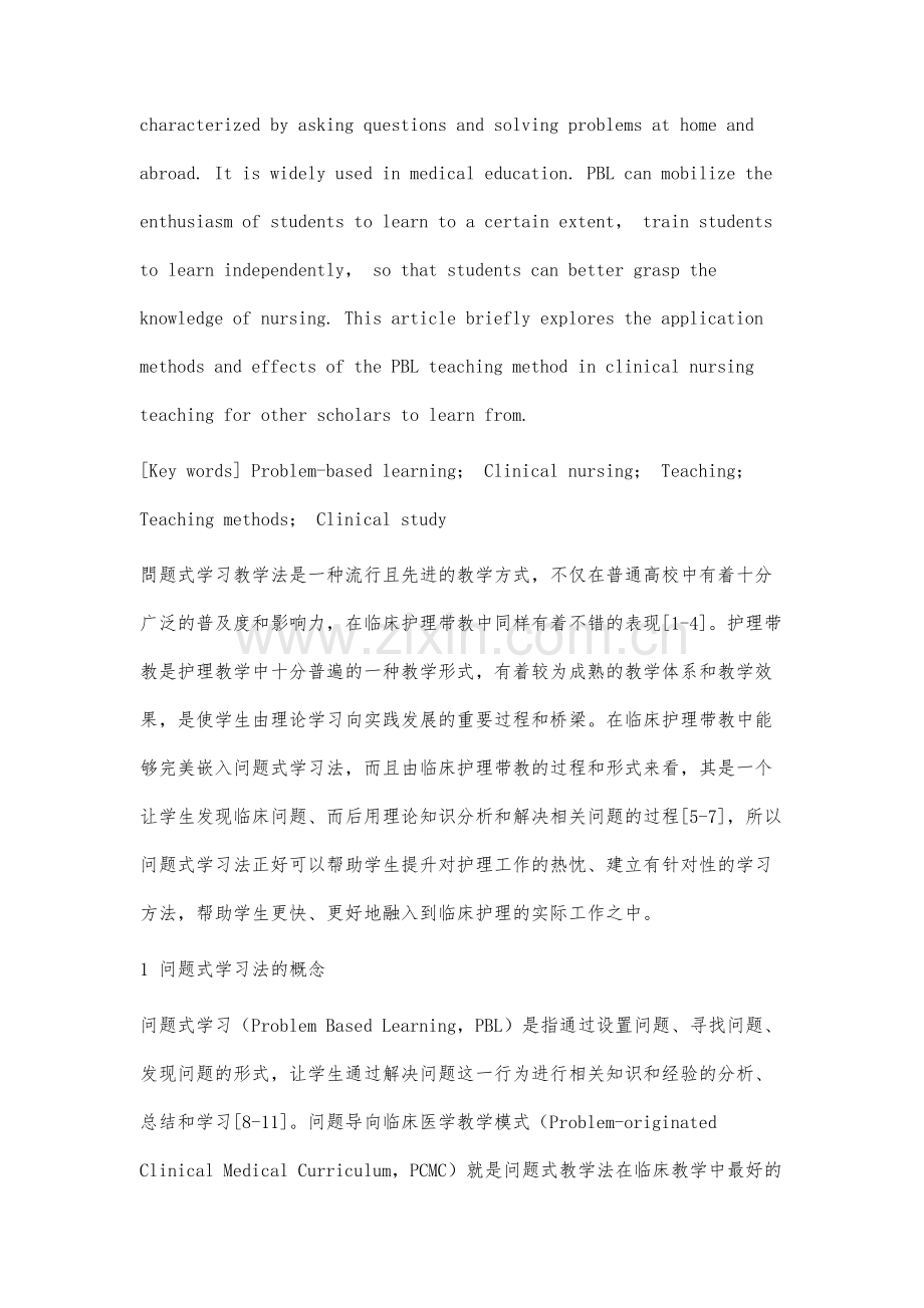 问题式学习教学法在临床护理带教中的应用.docx_第2页