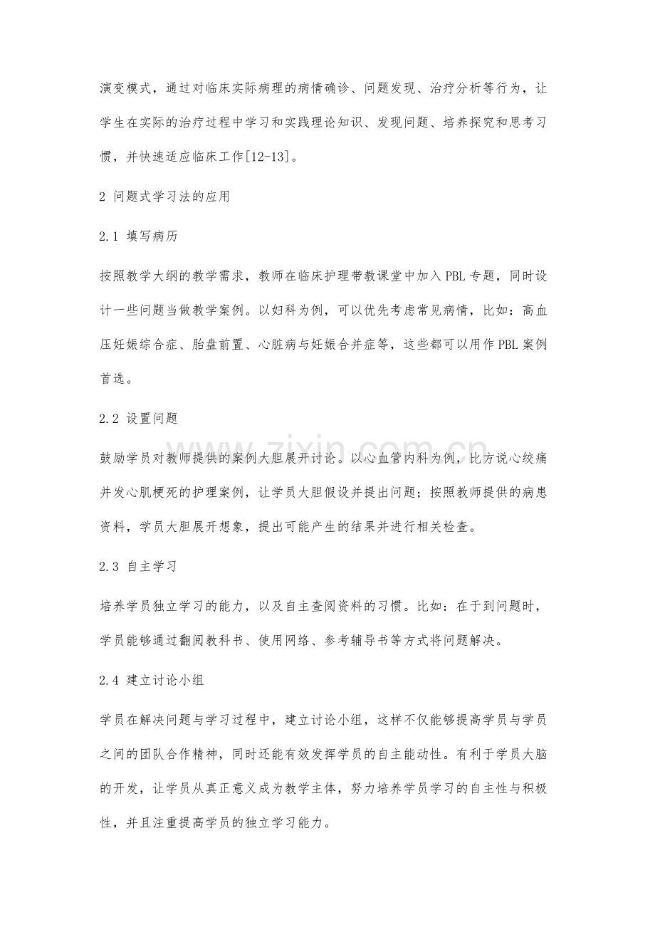 问题式学习教学法在临床护理带教中的应用.docx_第3页