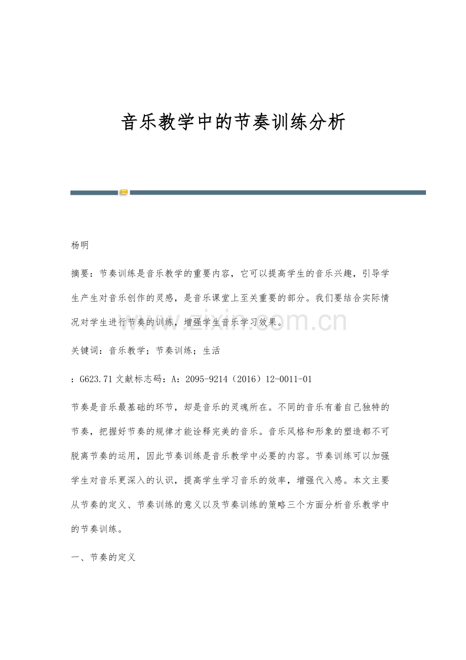 音乐教学中的节奏训练分析.docx_第1页