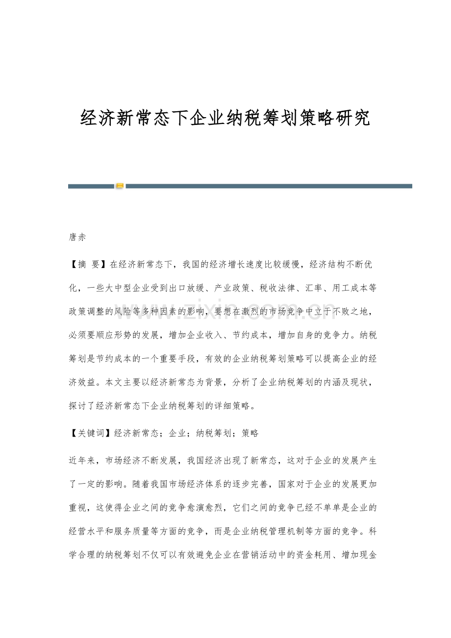 经济新常态下企业纳税筹划策略研究.docx_第1页