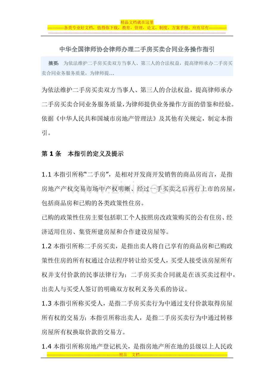 中华全国律师协会律师办理二手房买卖合同业务操作指引.docx_第1页