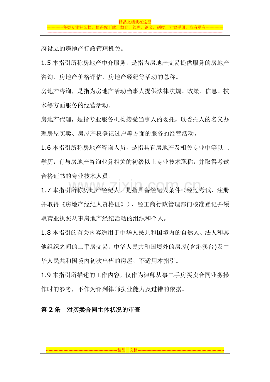 中华全国律师协会律师办理二手房买卖合同业务操作指引.docx_第2页