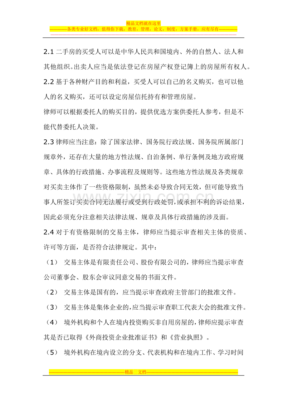 中华全国律师协会律师办理二手房买卖合同业务操作指引.docx_第3页