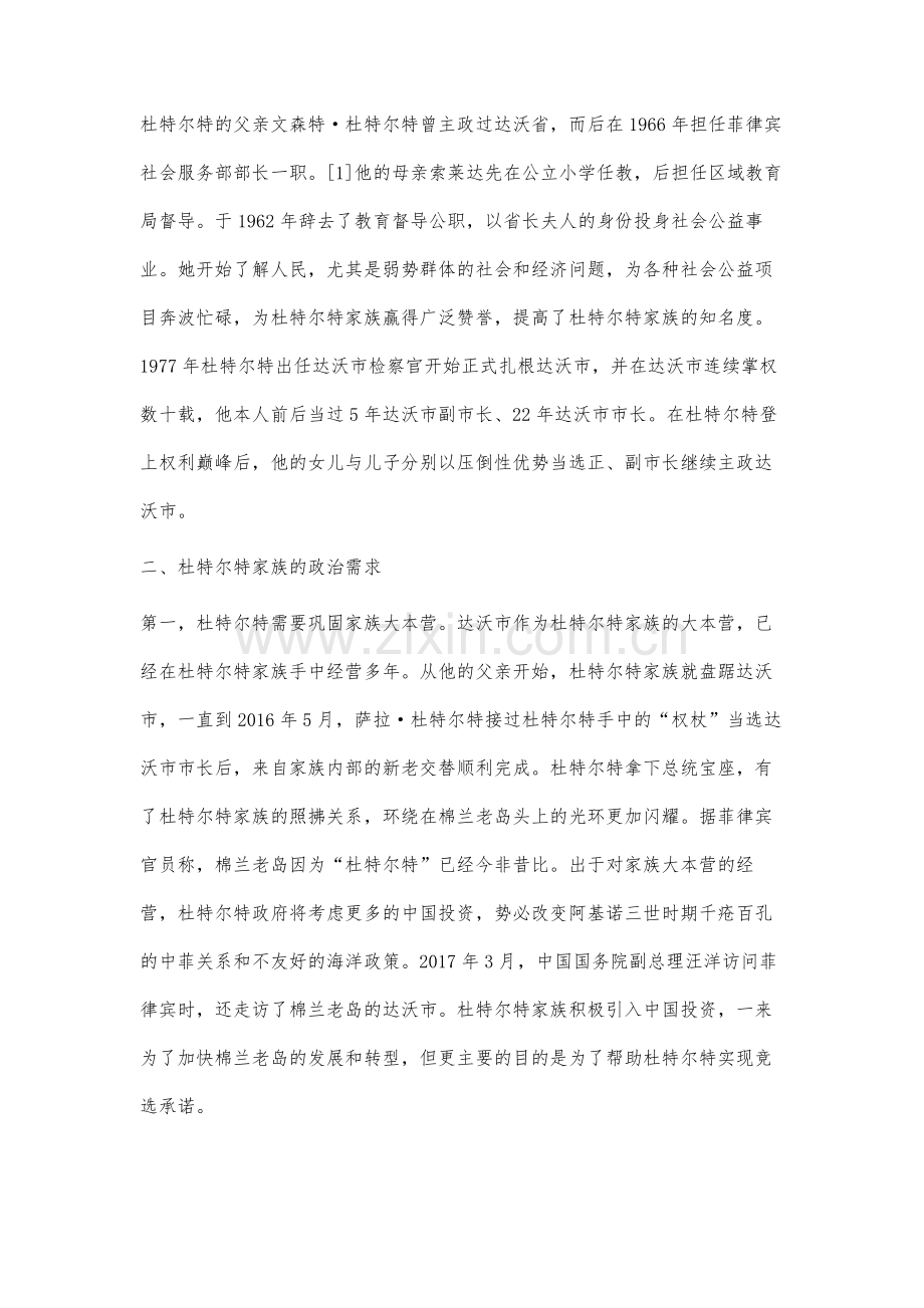 菲律宾的政治家族与其海洋政策研究.docx_第2页