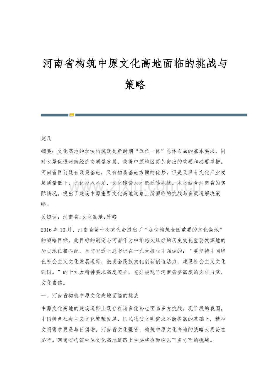 河南省构筑中原文化高地面临的挑战与策略.docx_第1页