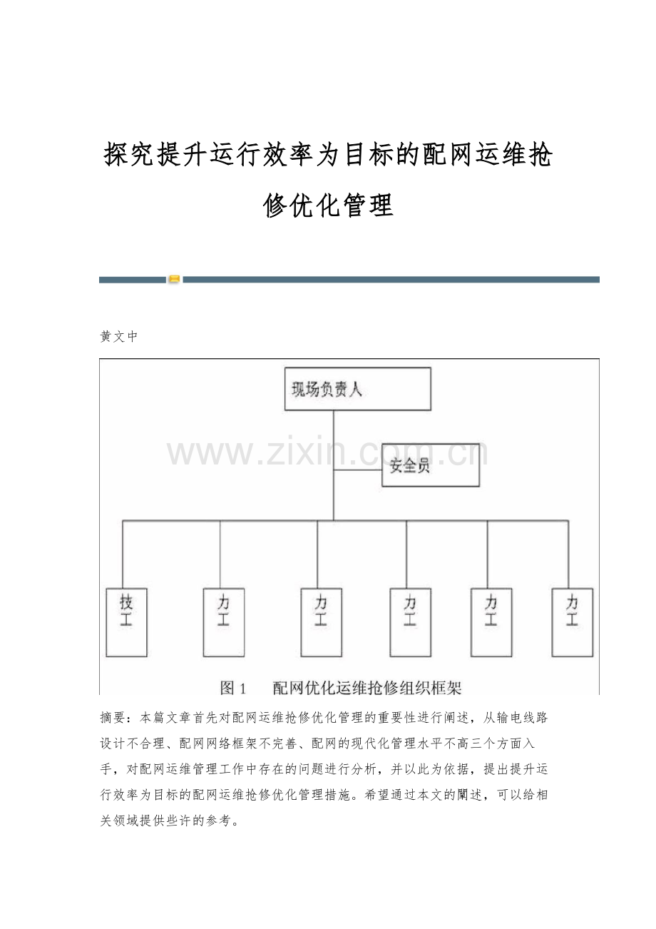 探究提升运行效率为目标的配网运维抢修优化管理.docx_第1页