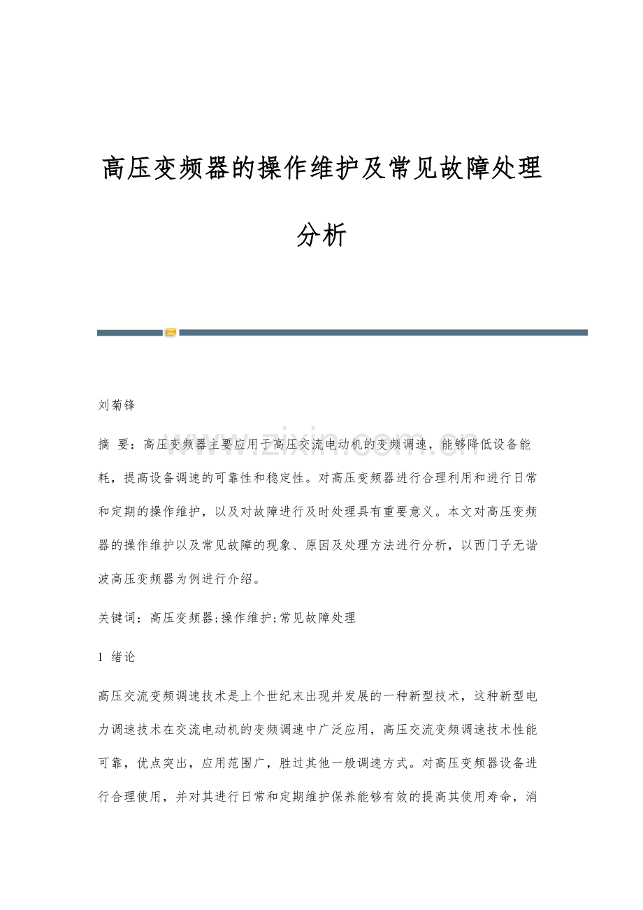 高压变频器的操作维护及常见故障处理分析.docx_第1页