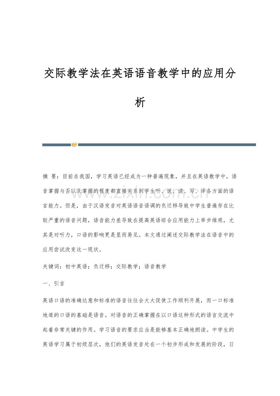 交际教学法在英语语音教学中的应用分析.docx_第1页