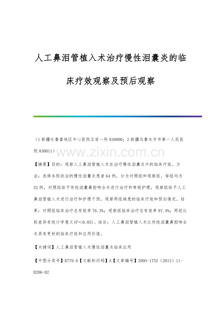 人工鼻泪管植入术治疗慢性泪囊炎的临床疗效观察及预后观察.docx_第1页