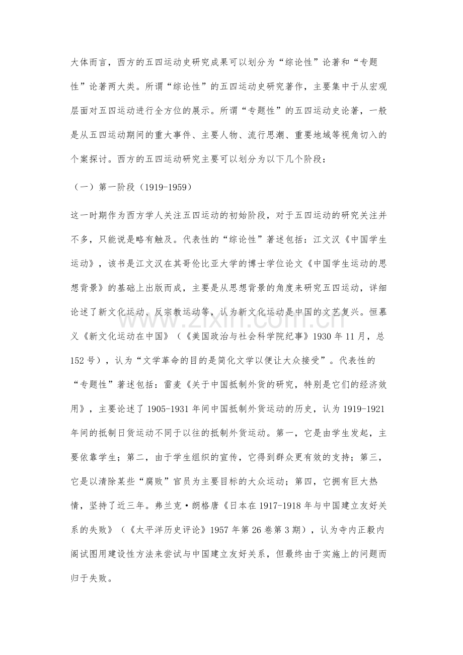 略论西方的五四运动史研究.docx_第2页