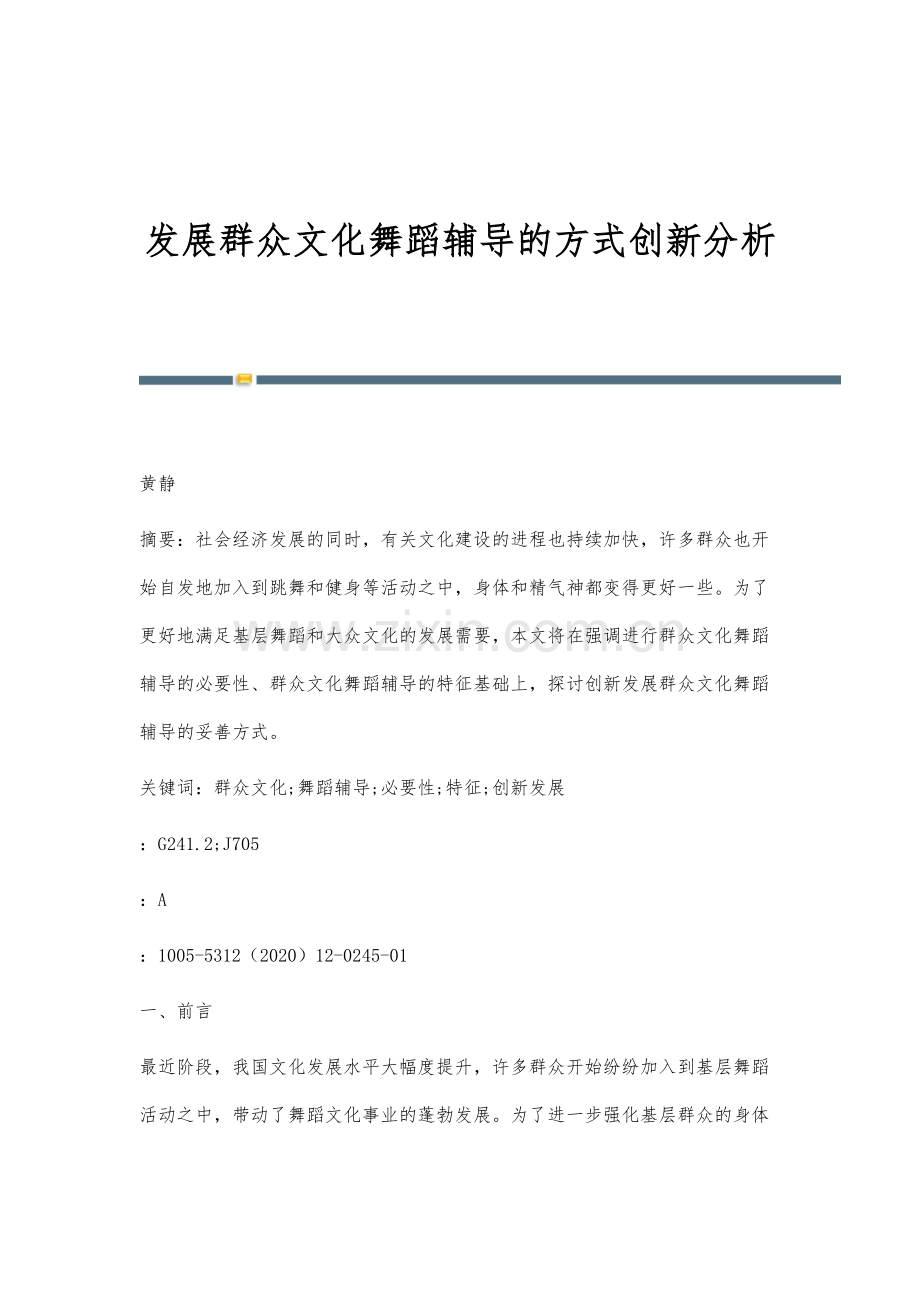 发展群众文化舞蹈辅导的方式创新分析.docx_第1页