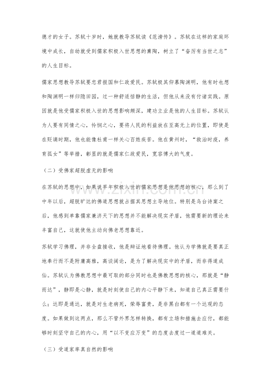 苏轼人生态度在其作品中的体现分析.docx_第2页