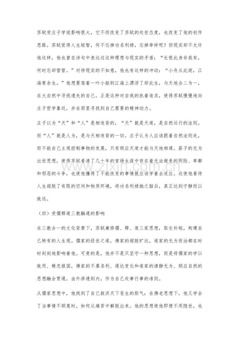 苏轼人生态度在其作品中的体现分析.docx_第3页