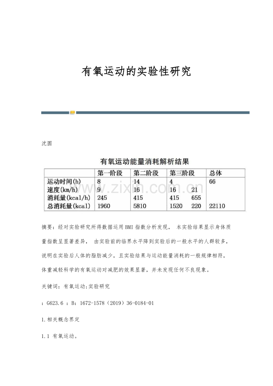 有氧运动的实验性研究.docx_第1页