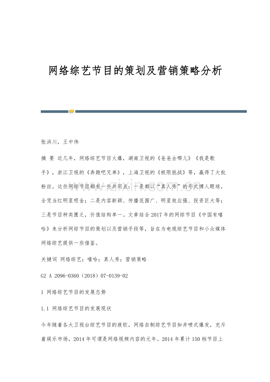 网络综艺节目的策划及营销策略分析.docx_第1页