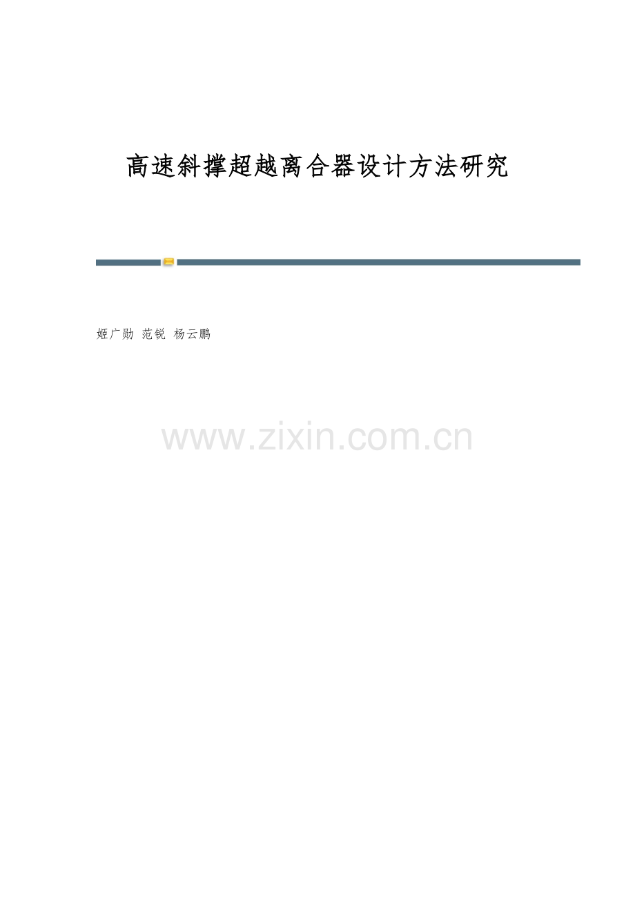 高速斜撑超越离合器设计方法研究.docx_第1页