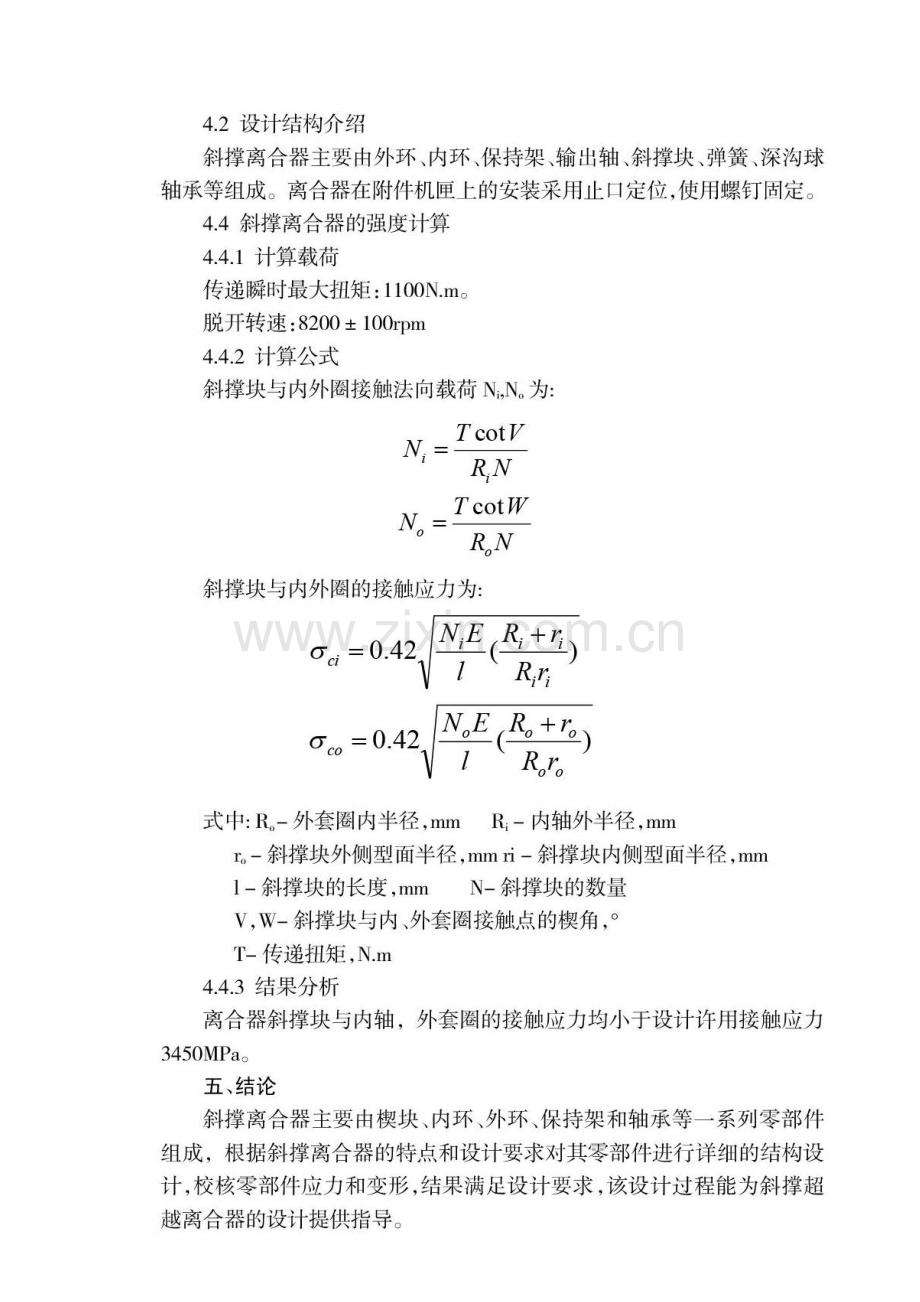 高速斜撑超越离合器设计方法研究.docx_第2页