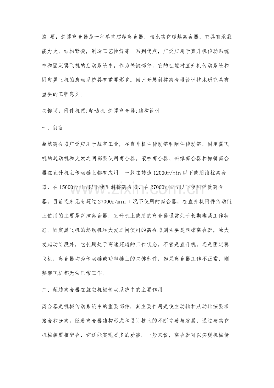 高速斜撑超越离合器设计方法研究.docx_第3页