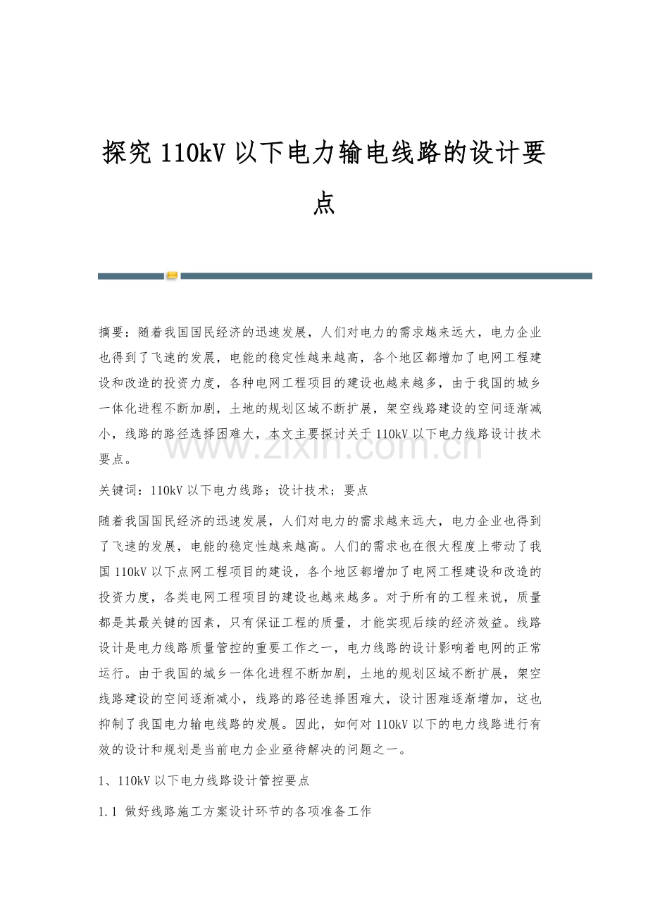 探究110kV以下电力输电线路的设计要点.docx_第1页