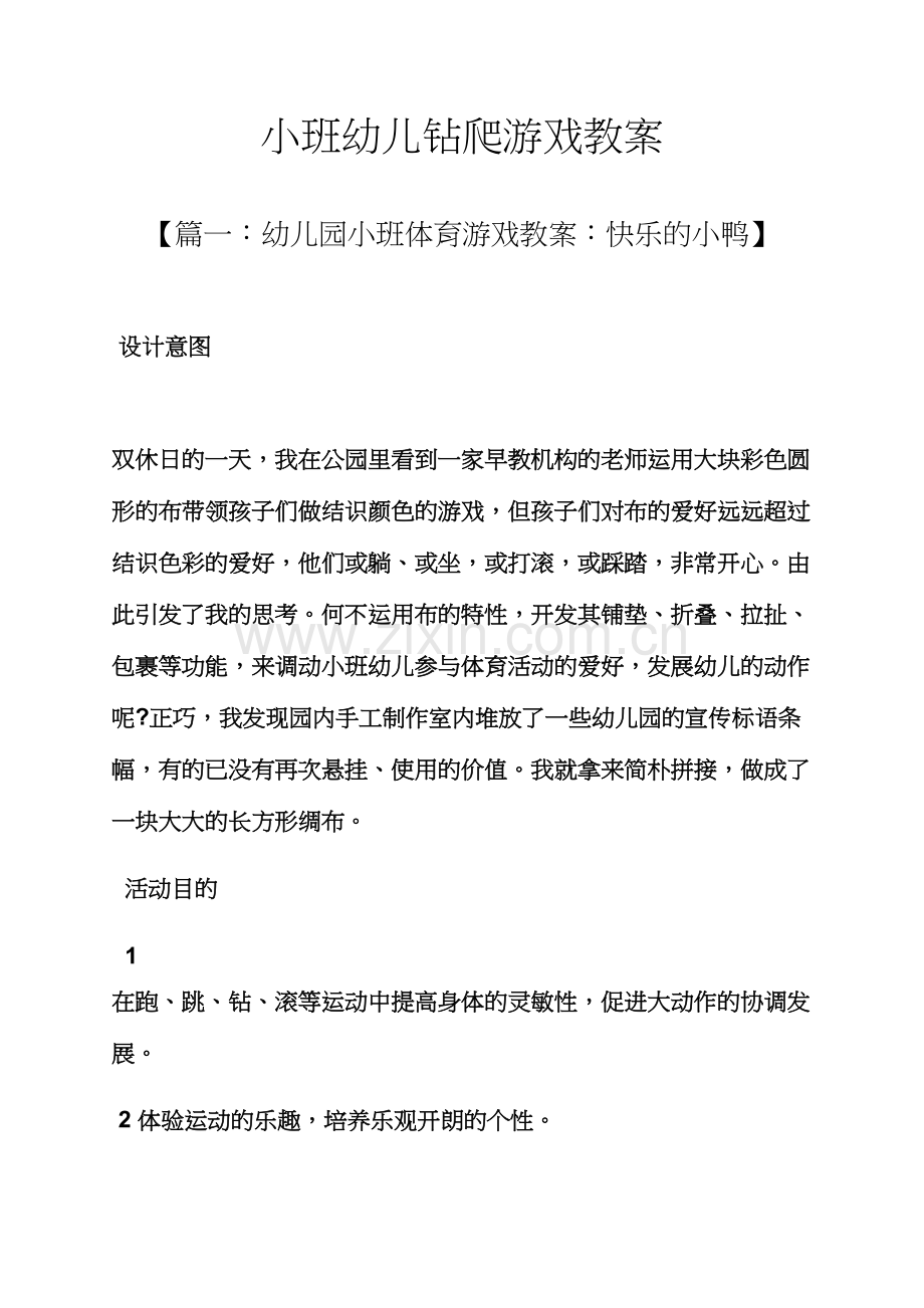 小班幼儿钻爬游戏教案.docx_第1页