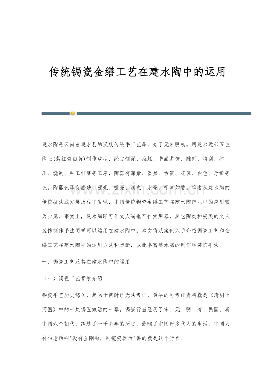 传统锔瓷金缮工艺在建水陶中的运用.docx_第1页