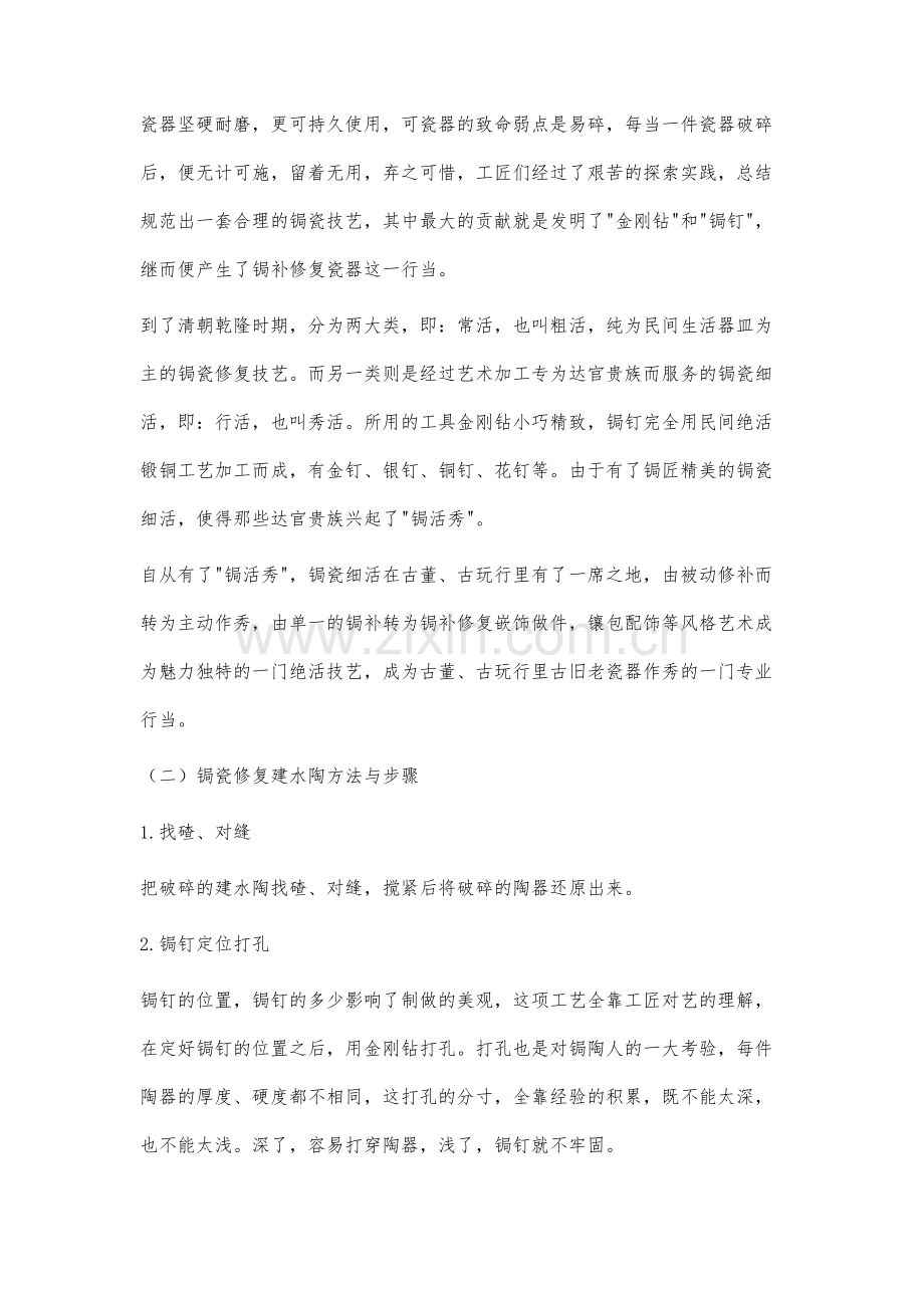 传统锔瓷金缮工艺在建水陶中的运用.docx_第2页