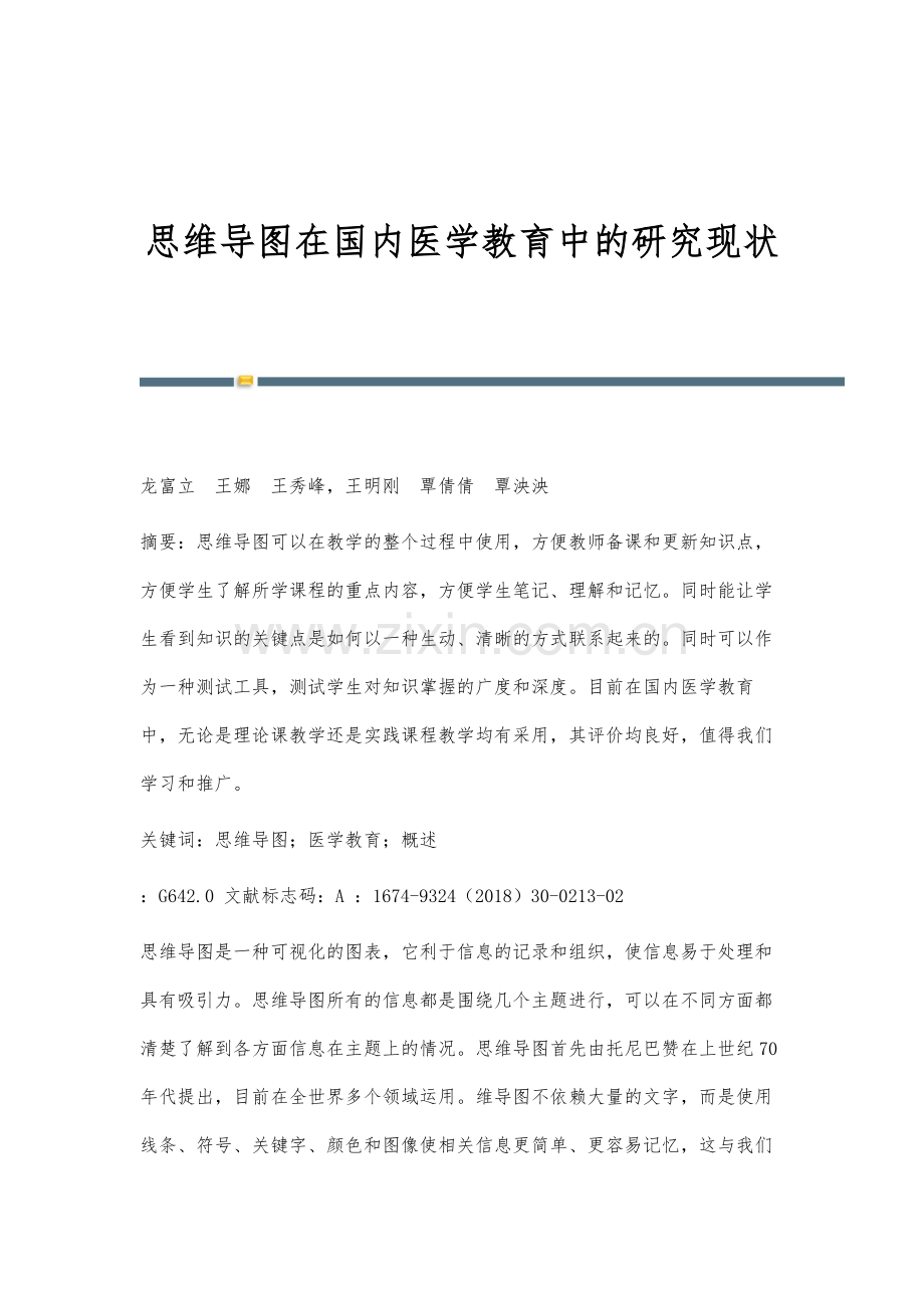 思维导图在国内医学教育中的研究现状.docx_第1页