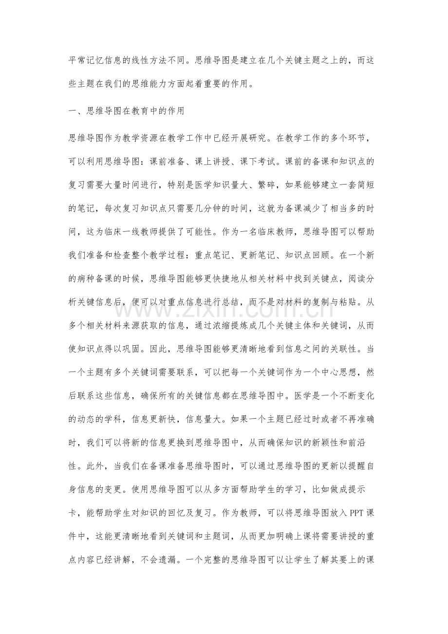 思维导图在国内医学教育中的研究现状.docx_第2页