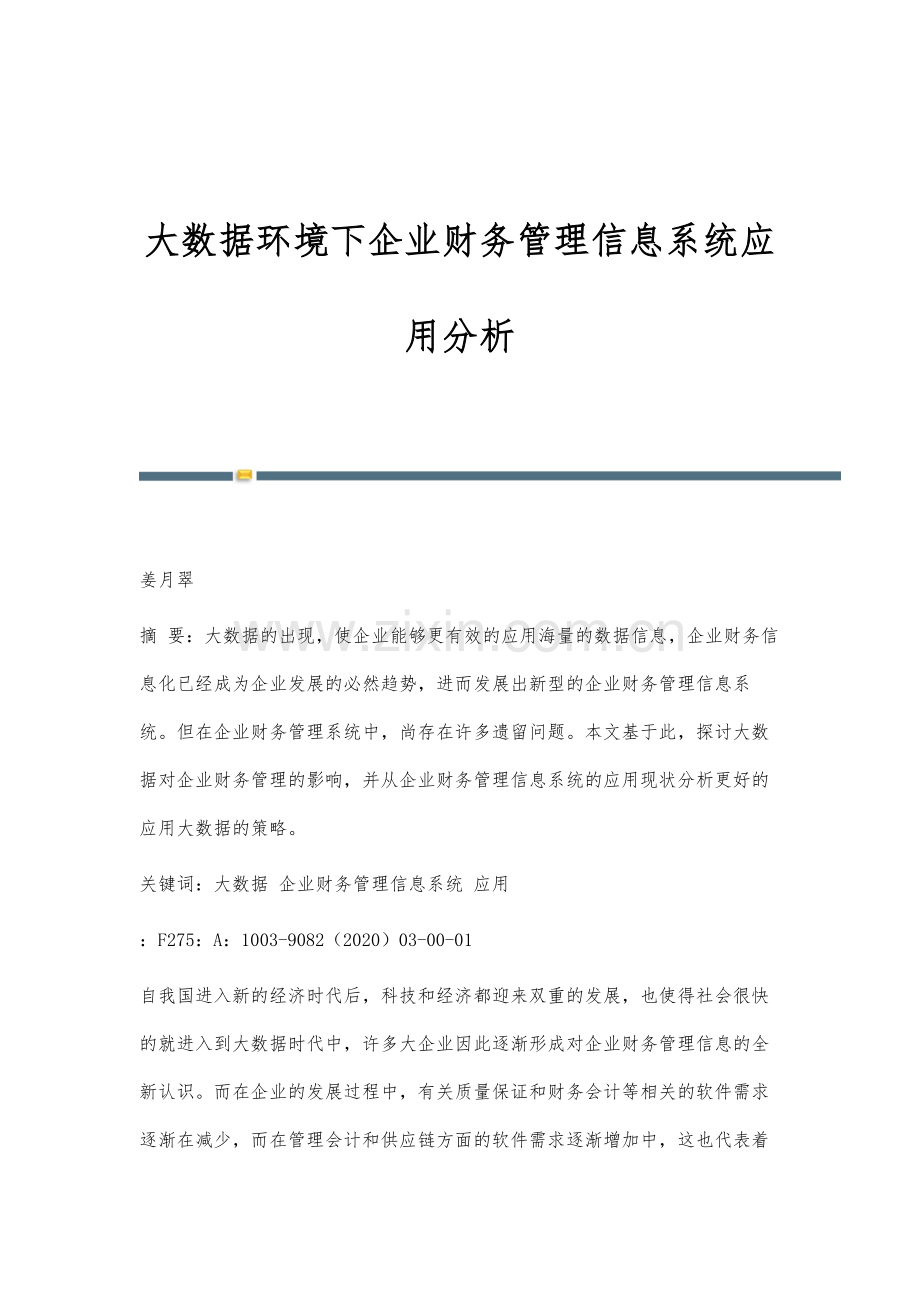 大数据环境下企业财务管理信息系统应用分析.docx_第1页