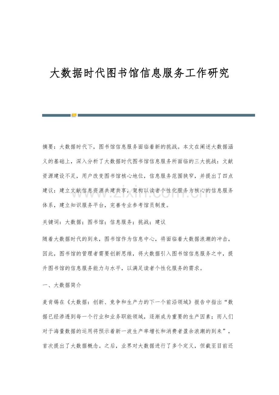 大数据时代图书馆信息服务工作研究.docx_第1页