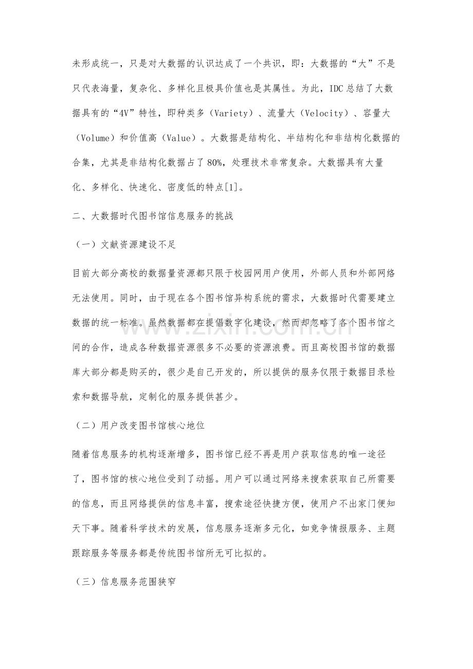 大数据时代图书馆信息服务工作研究.docx_第2页