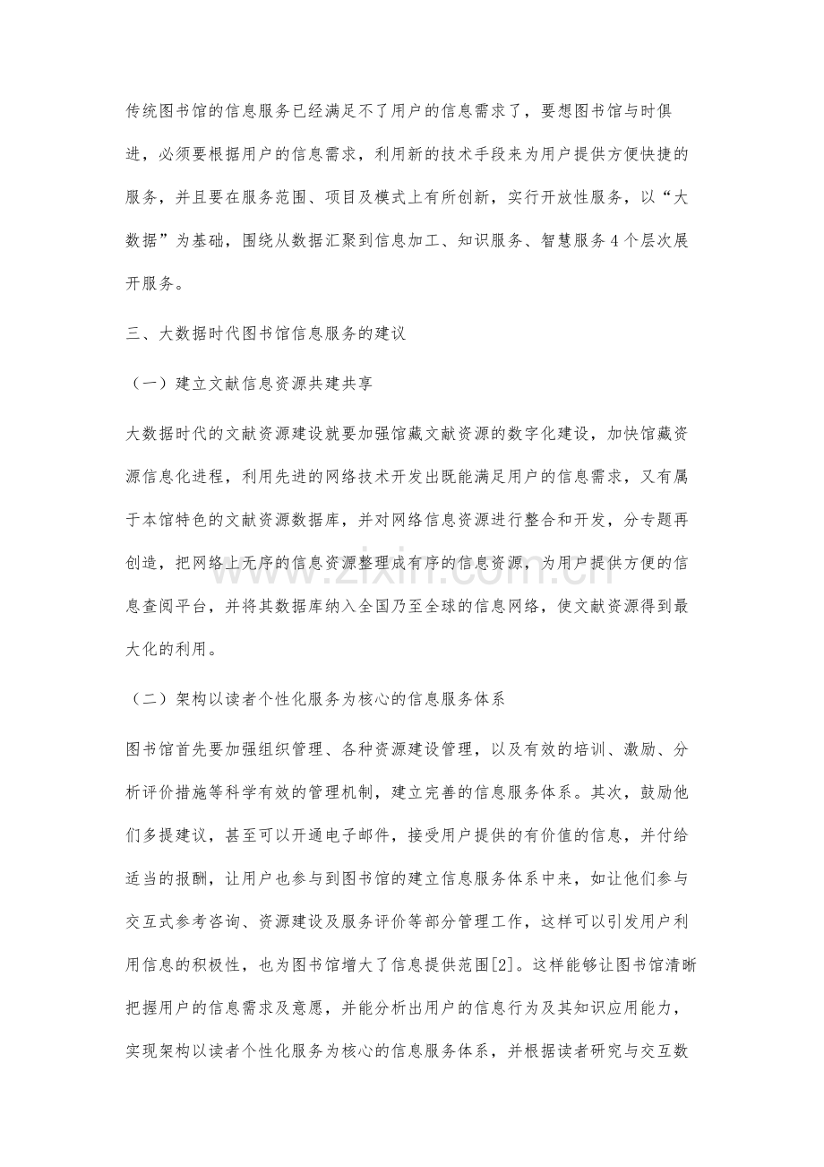 大数据时代图书馆信息服务工作研究.docx_第3页