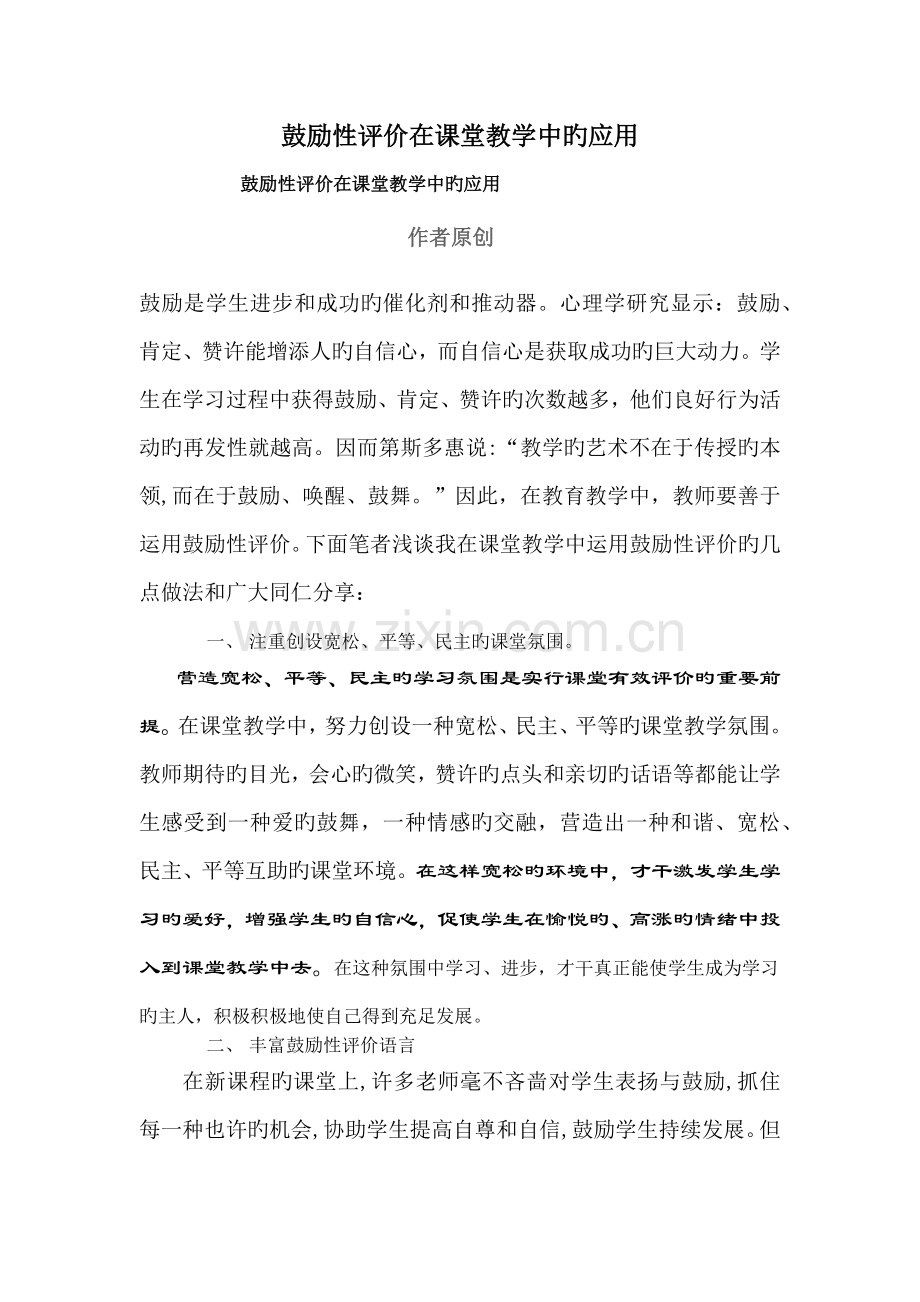 激励性评价在课堂教学中的应用.docx_第1页