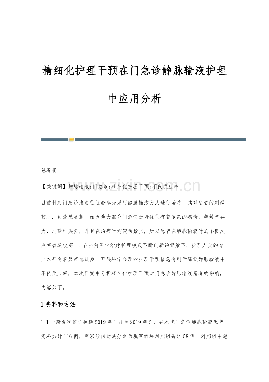 精细化护理干预在门急诊静脉输液护理中应用分析.docx_第1页