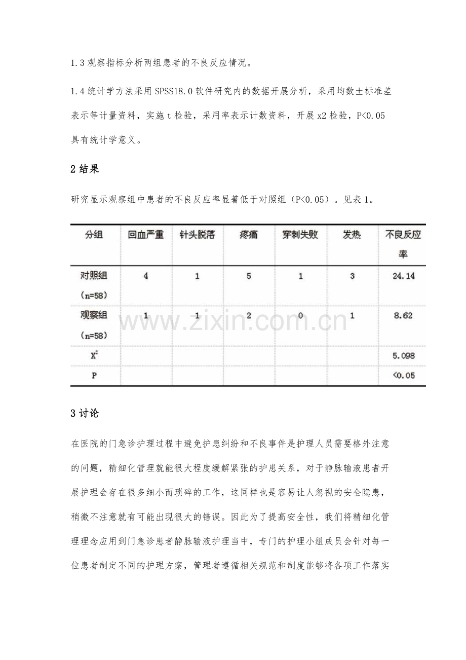 精细化护理干预在门急诊静脉输液护理中应用分析.docx_第3页