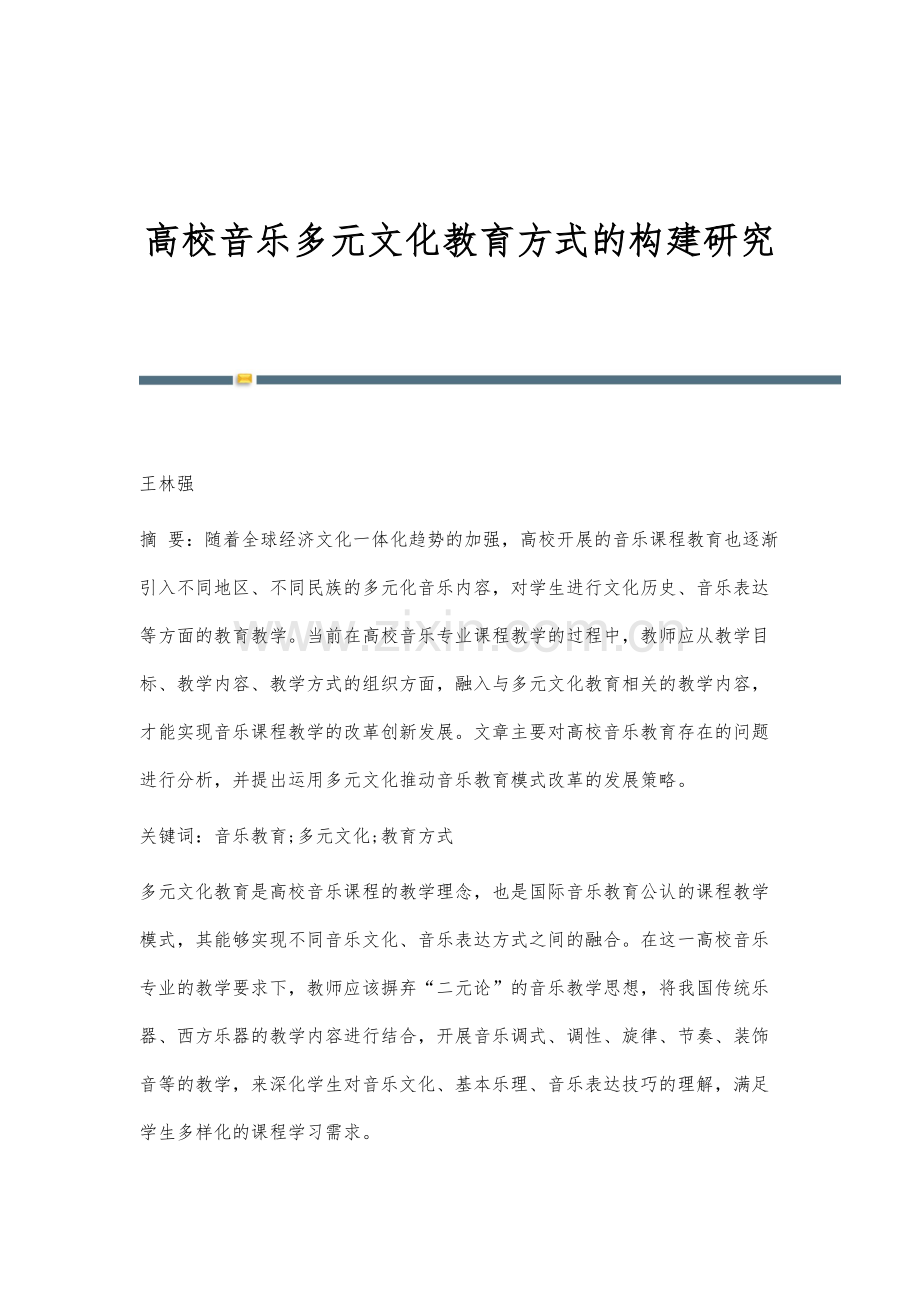 高校音乐多元文化教育方式的构建研究.docx_第1页