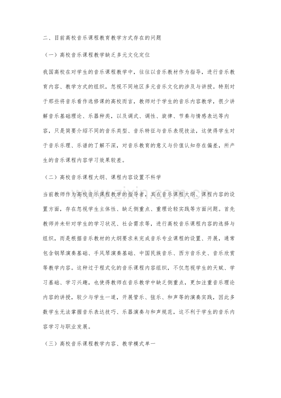 高校音乐多元文化教育方式的构建研究.docx_第3页