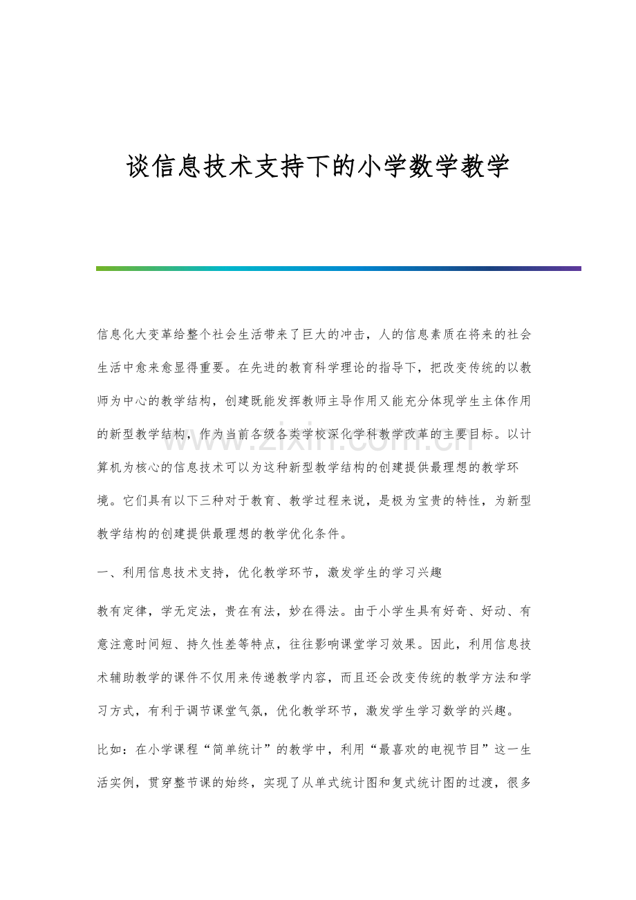 谈信息技术支持下的小学数学教学.docx_第1页