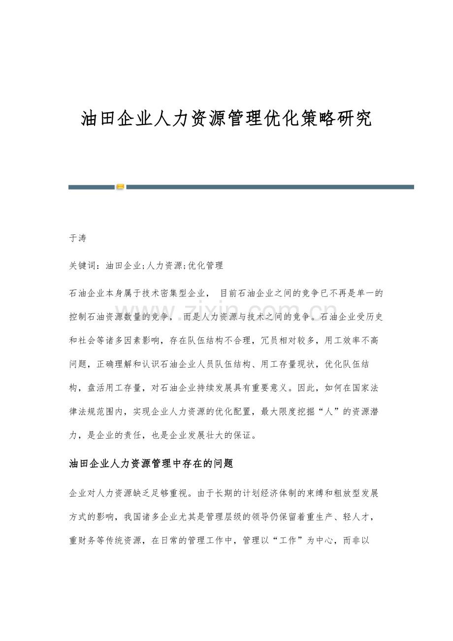油田企业人力资源管理优化策略研究.docx_第1页