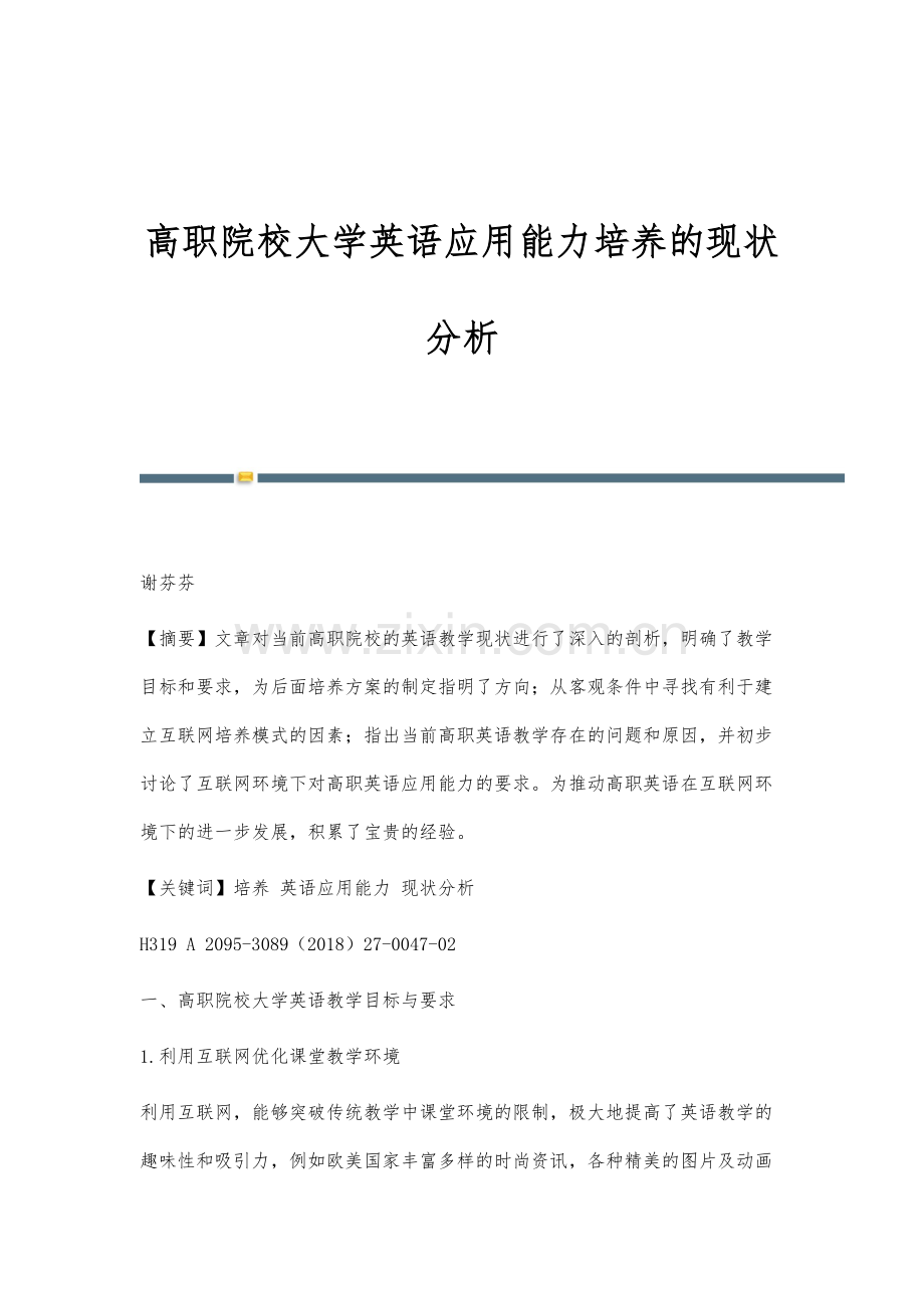 高职院校大学英语应用能力培养的现状分析.docx_第1页