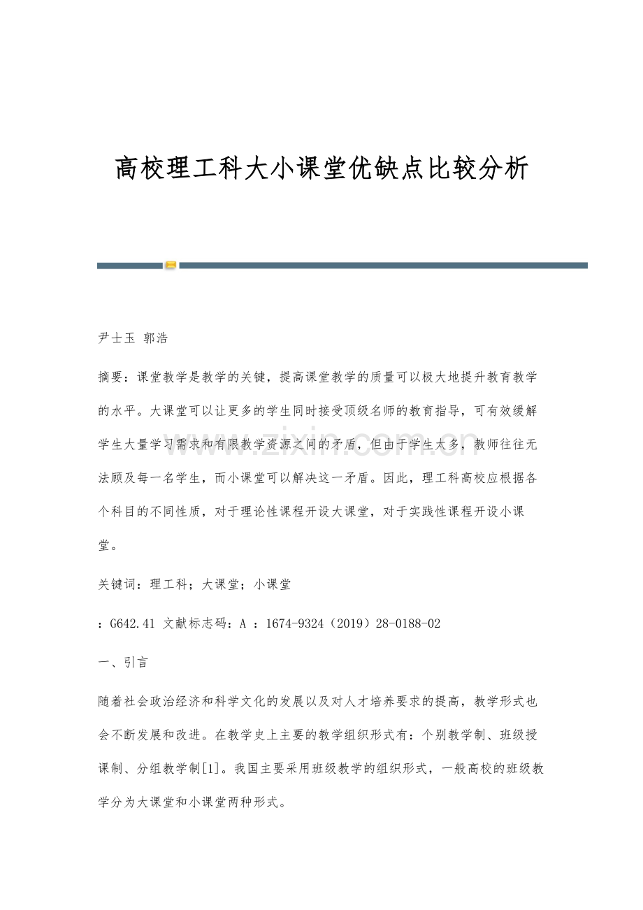 高校理工科大小课堂优缺点比较分析.docx_第1页