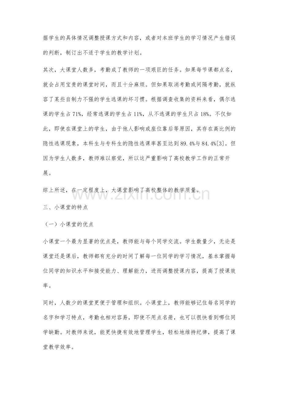 高校理工科大小课堂优缺点比较分析.docx_第3页